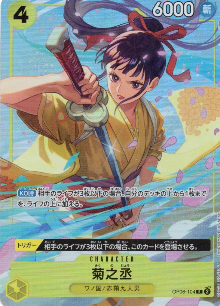 【SALE】【状態B】菊之丞(プロモ)【R】【OP06-104】