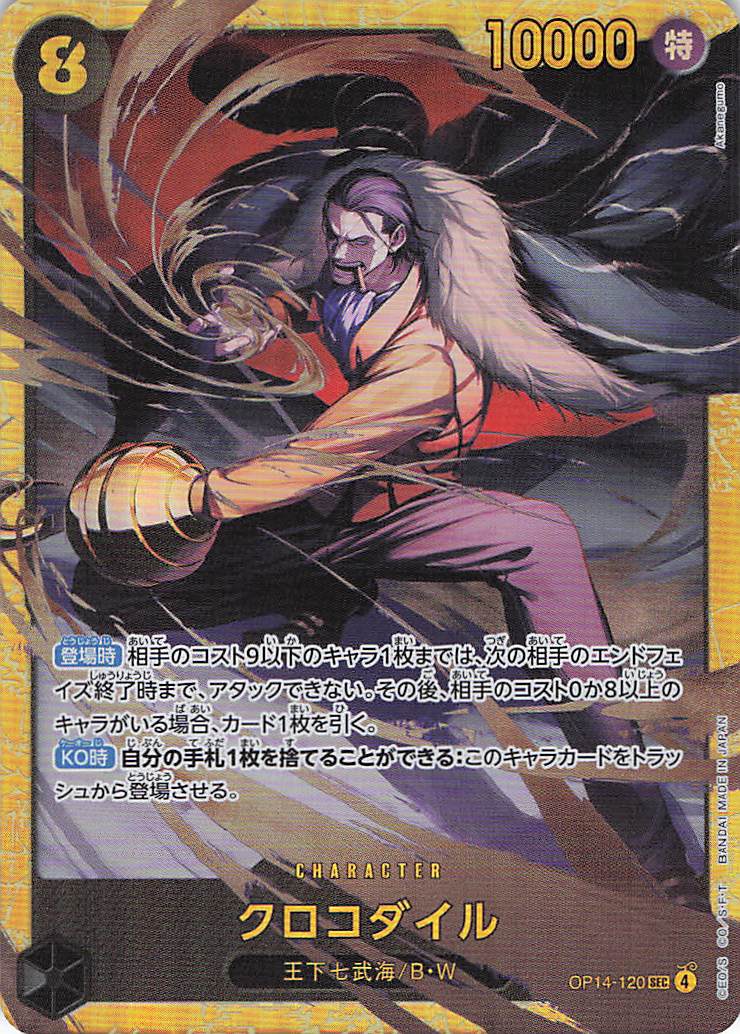 【SALE】【状態B】クロコダイル【SEC】【OP14-120】