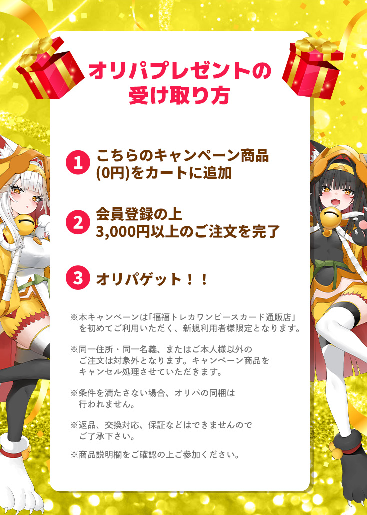 【新規会員限定】オリパプレゼントキャンペーン※説明欄必読