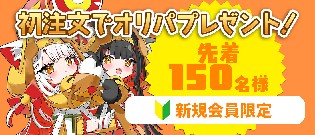 【新規会員限定】オリパプレゼントキャンペーン※説明欄必読