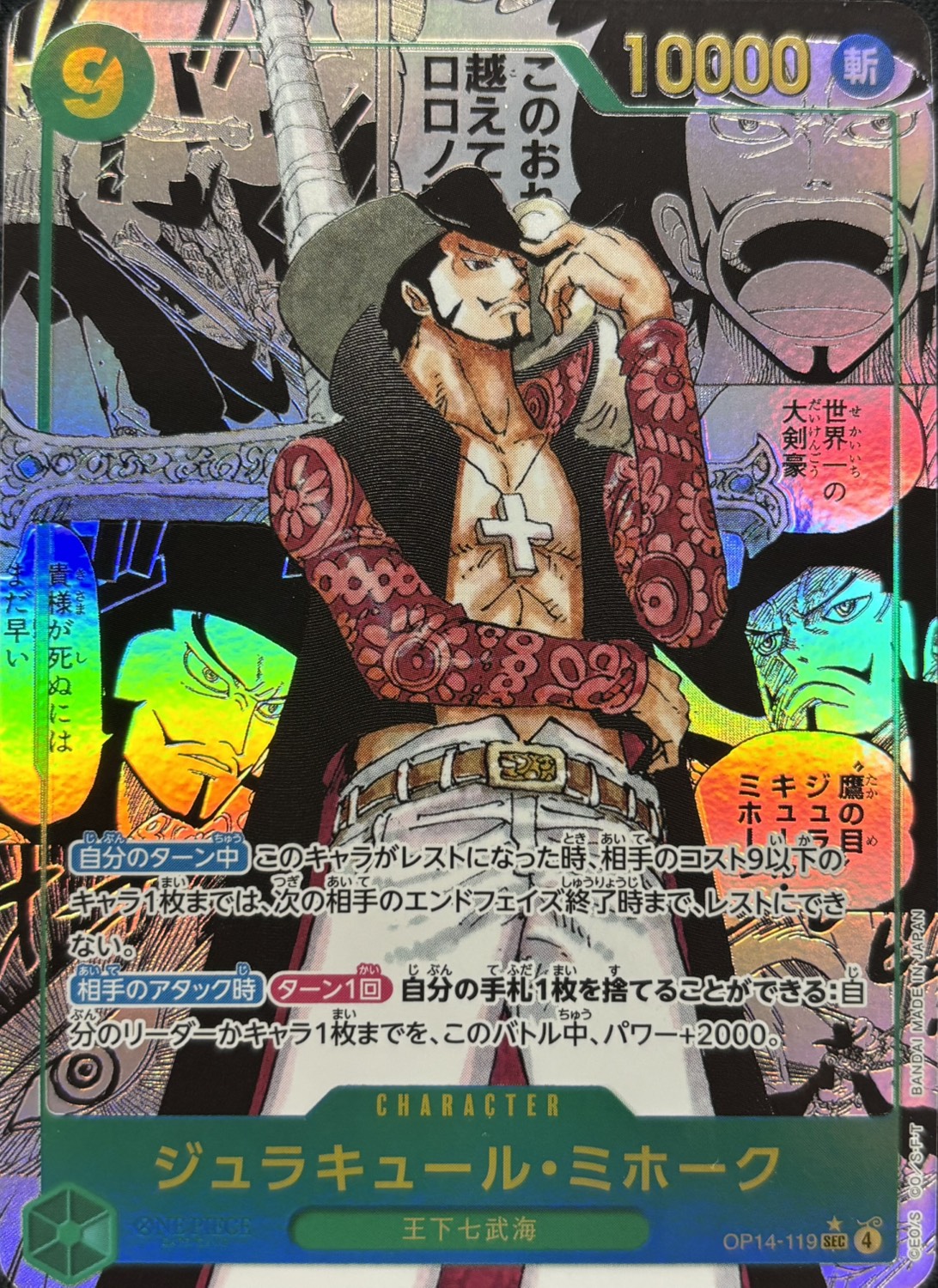 ジュラキュール・ミホーク(コミパラ)【SEC】〈OP14-119〉
