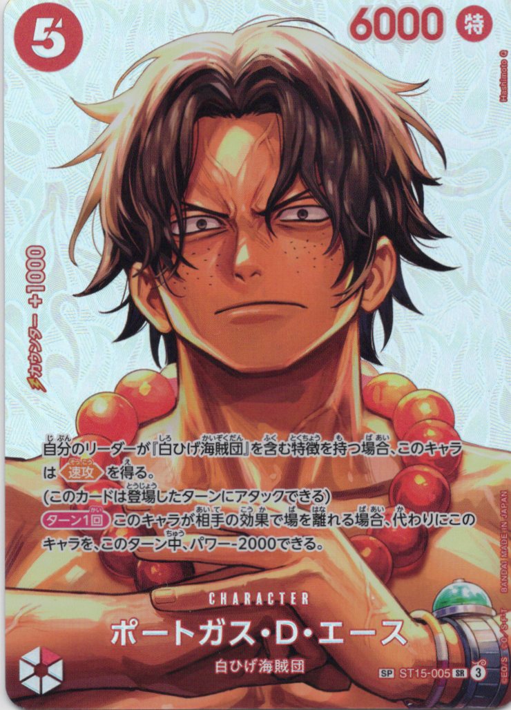 ポートガス・Ｄ・エース[Hashimoto Q画]【SP】【ST15-005】