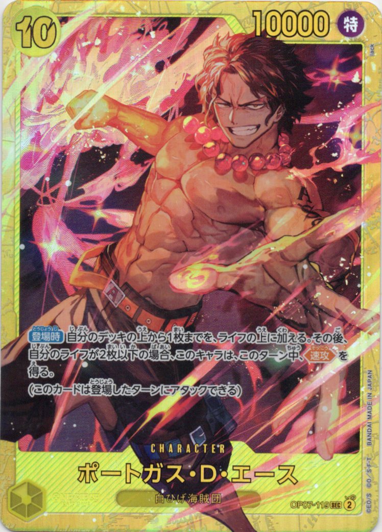 【状態B】ポートガス・Ｄ・エース【SEC】【OP07-119】