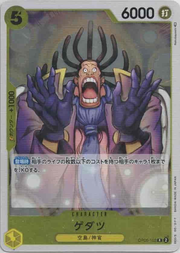 【4枚セット】ゲダツ【R】【OP05-102】