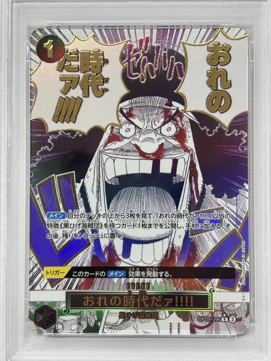 【PSA10】おれの時代だァ!!‼(パラレル)【R】【OP09-096】