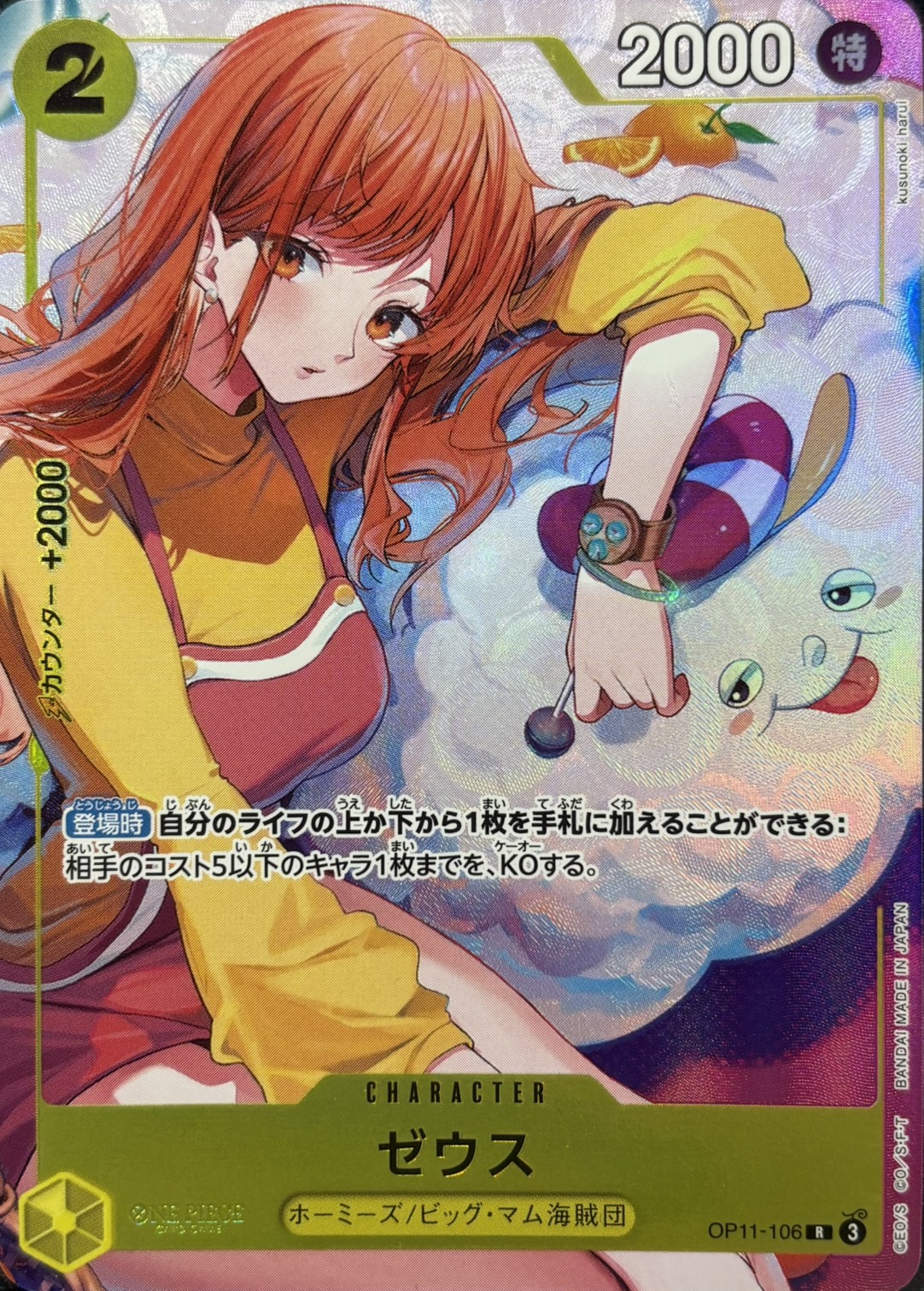 【福の日特価】【状態B】ゼウス(パラレル/illust:lusunoki harui)【プロモ】【OP11-106】