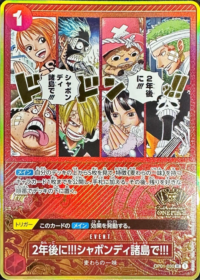 【福の日特価】【状態B】2年後に!!!シャボンディ諸島で!!!(コンパス背景)【UC】【OP01-030】