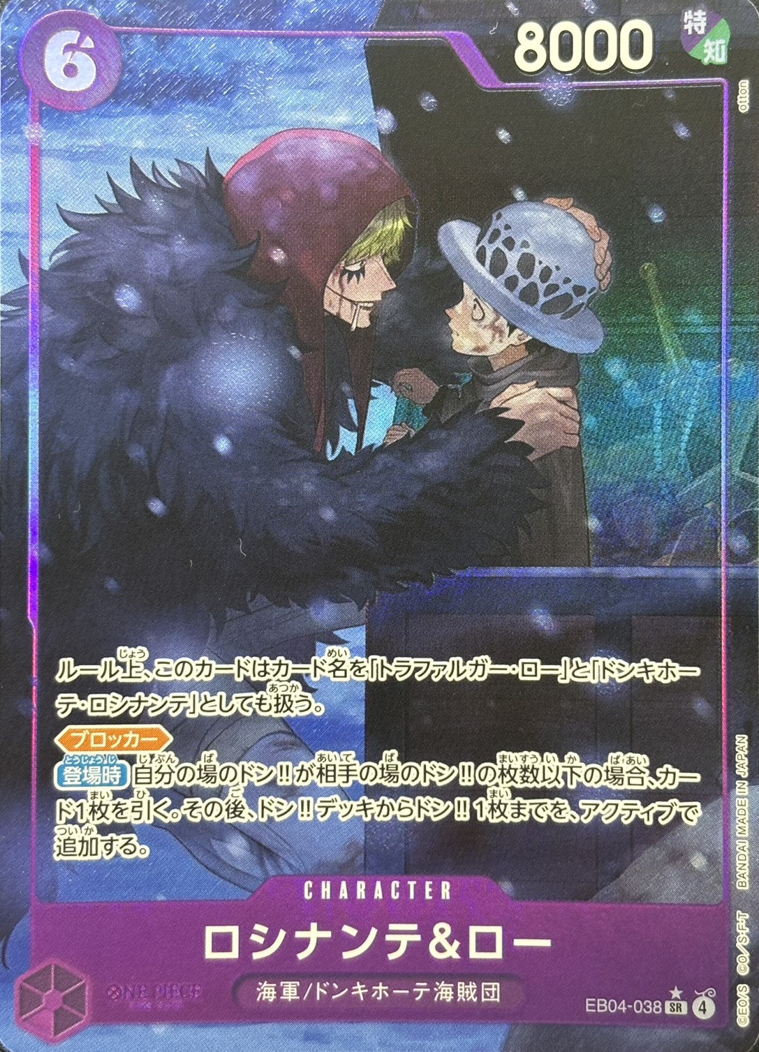 【状態B】ロシナンテ＆ロー(パラレル/illust:otton)【SR】【EB04-038】