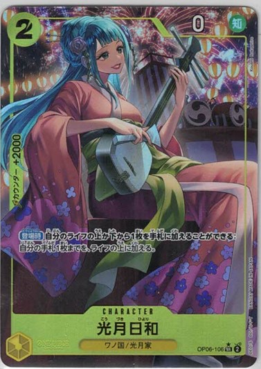 【七夕特価】【状態B】光月日和(パラレル)【SR】【OP06-106】