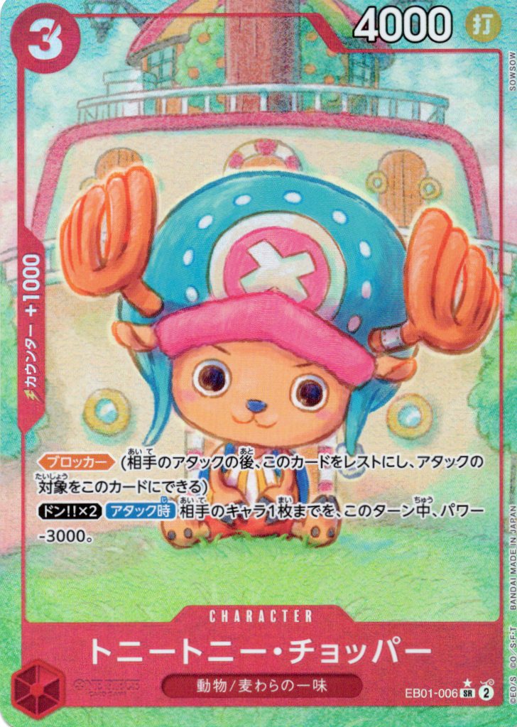 【七夕特価】【状態B】トニートニー・チョッパー【パラレル】【EB01-006】