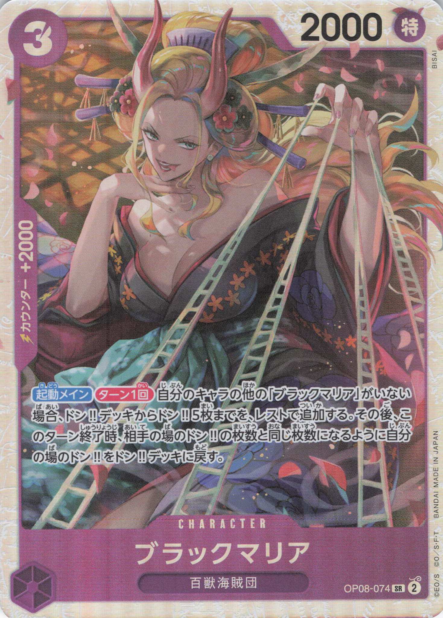 【4枚セット】ブラックマリア【SR】【OP08-074】
