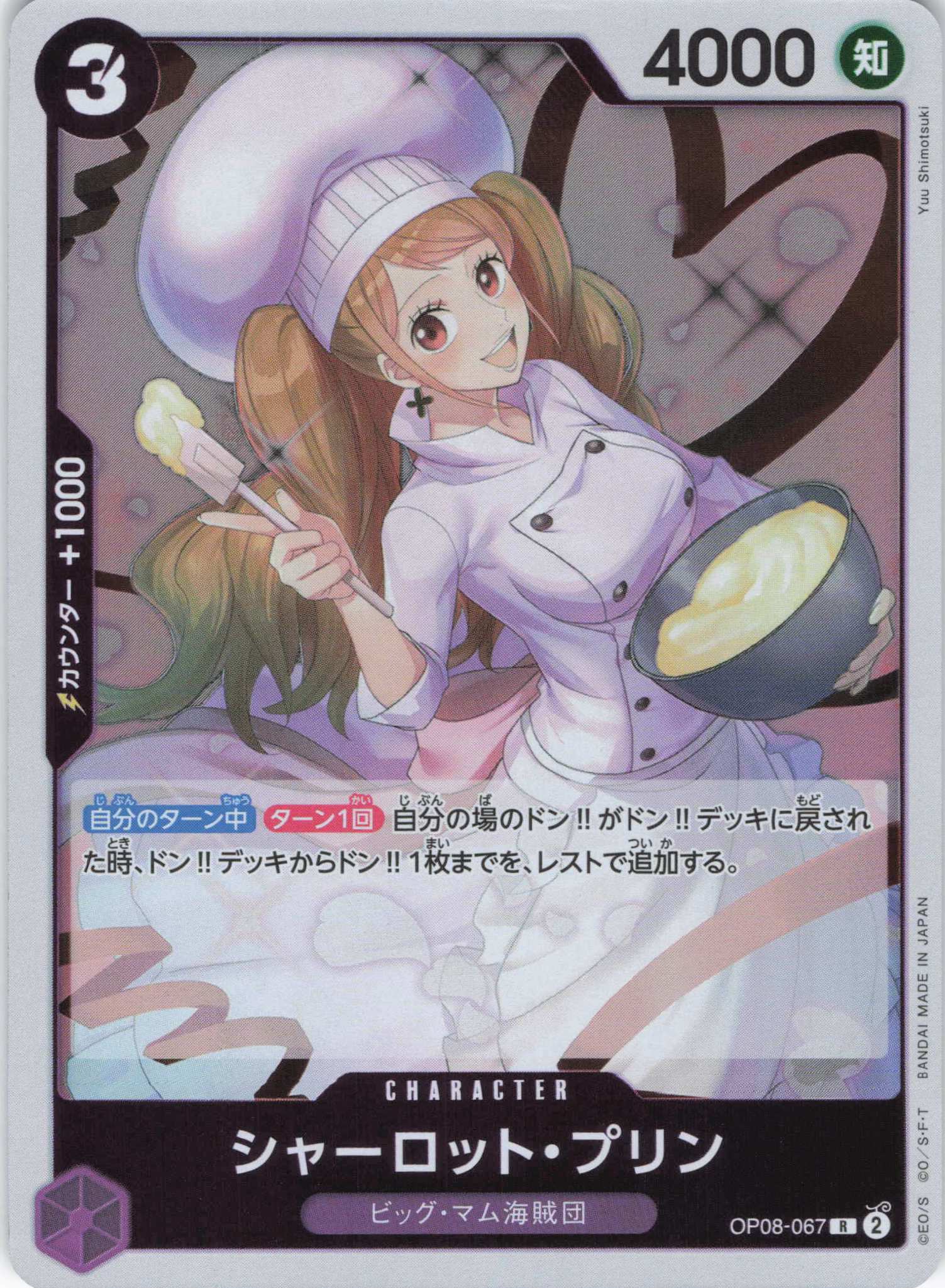 【4枚セット】シャーロット・プリン【R】【OP08-067】