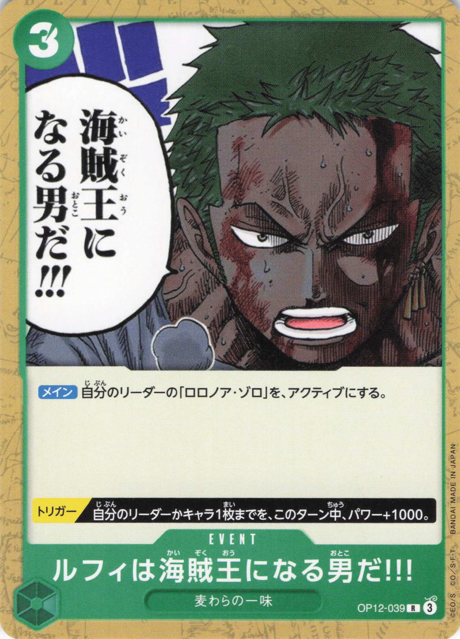 ルフィは海賊王になる男だ!!!(ノーマル仕様)(R)(OP12-039)