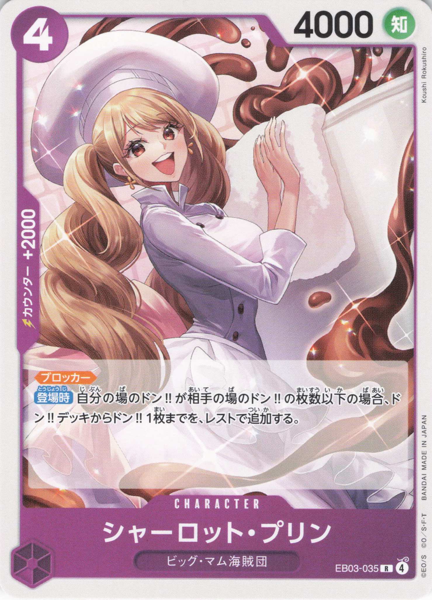 シャーロット・プリン(ノーマル仕様)(R)(EB03-035)