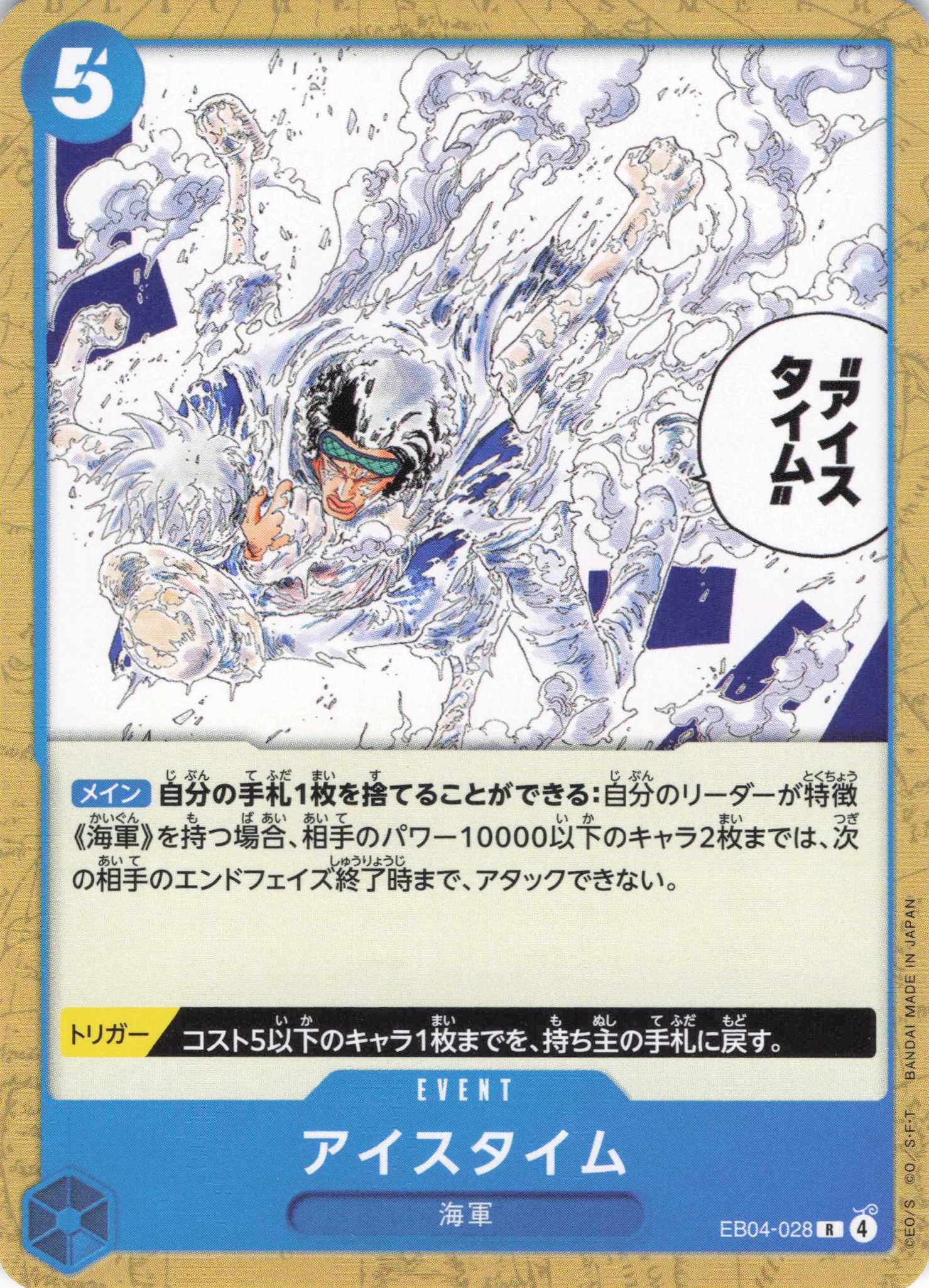 アイスタイム(ノーマル仕様)(R)(EB04-028)