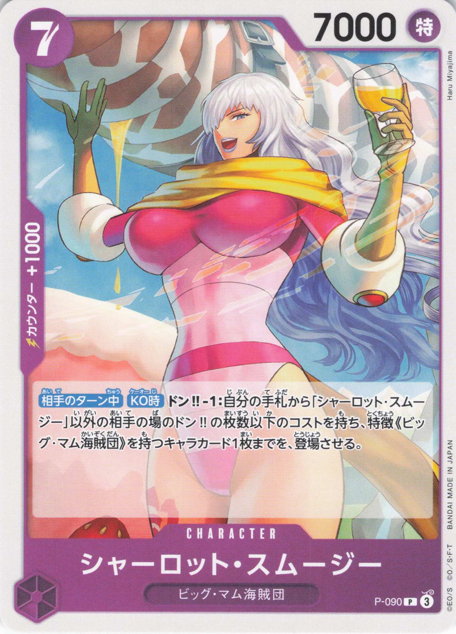 シャーロット・スムージー(NOTFORSALE無)(P)(P-090)