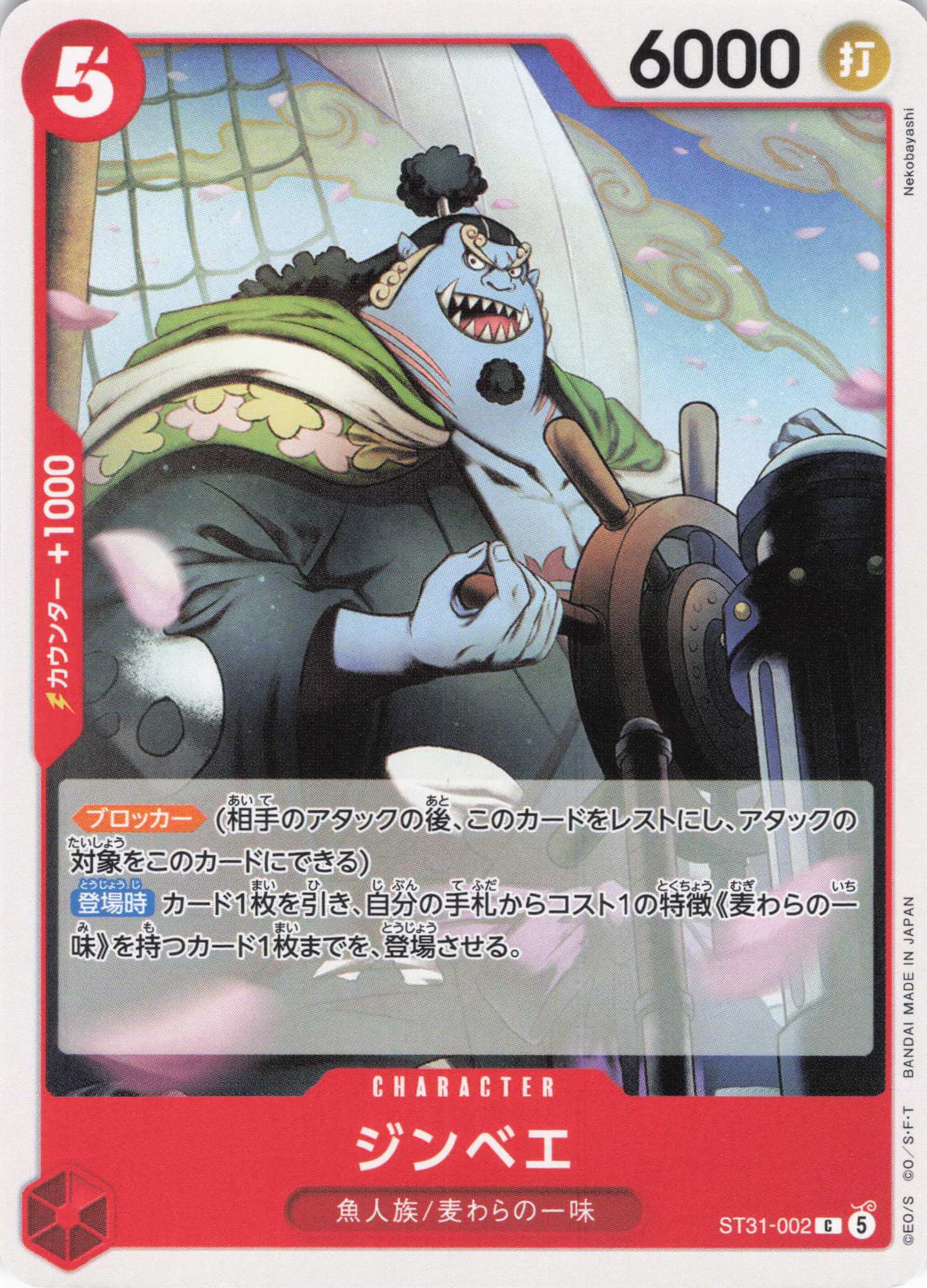 ジンベエ(C)(ST31-002)