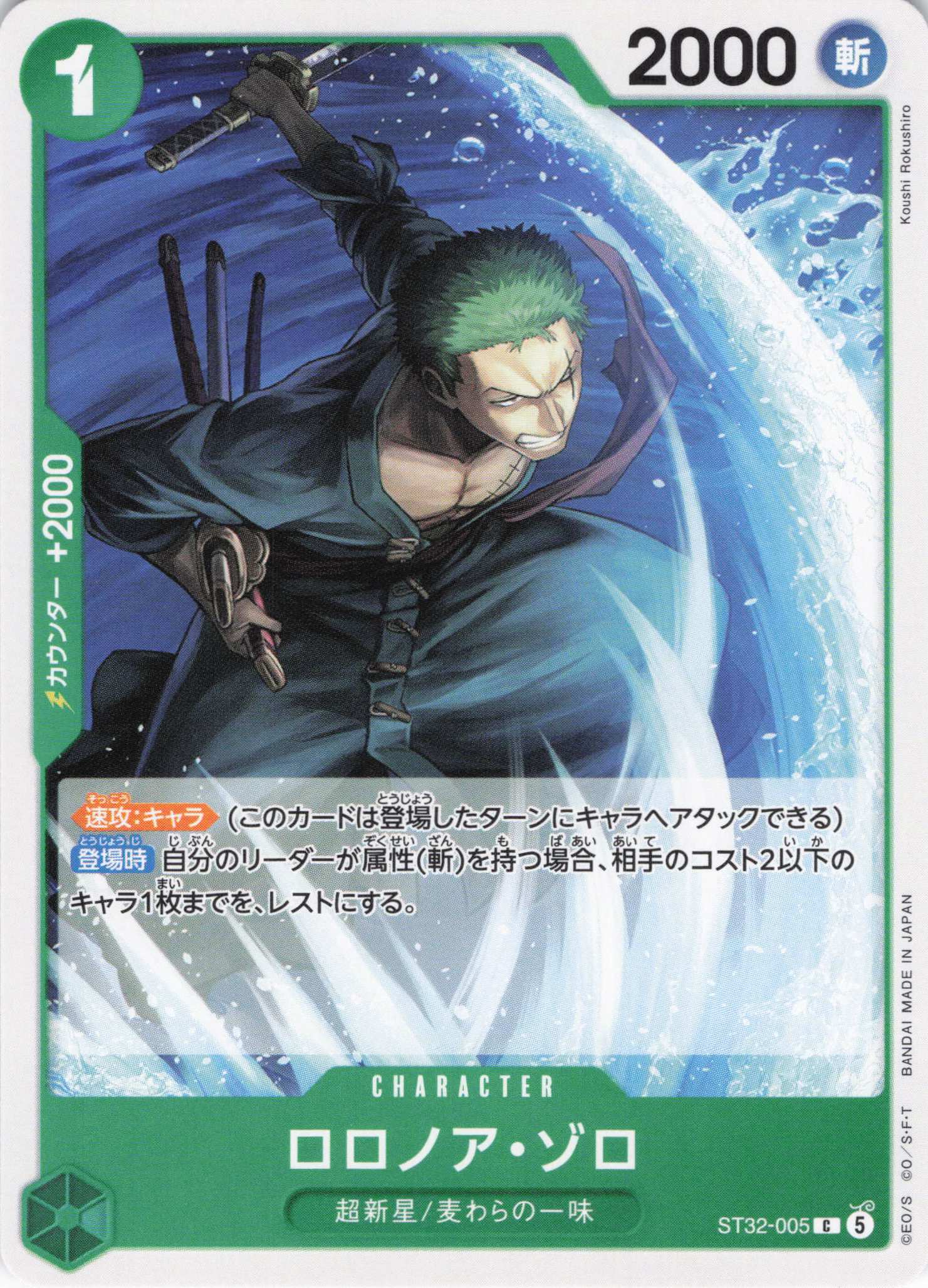 ロロノア・ゾロ(C)(ST32-005)