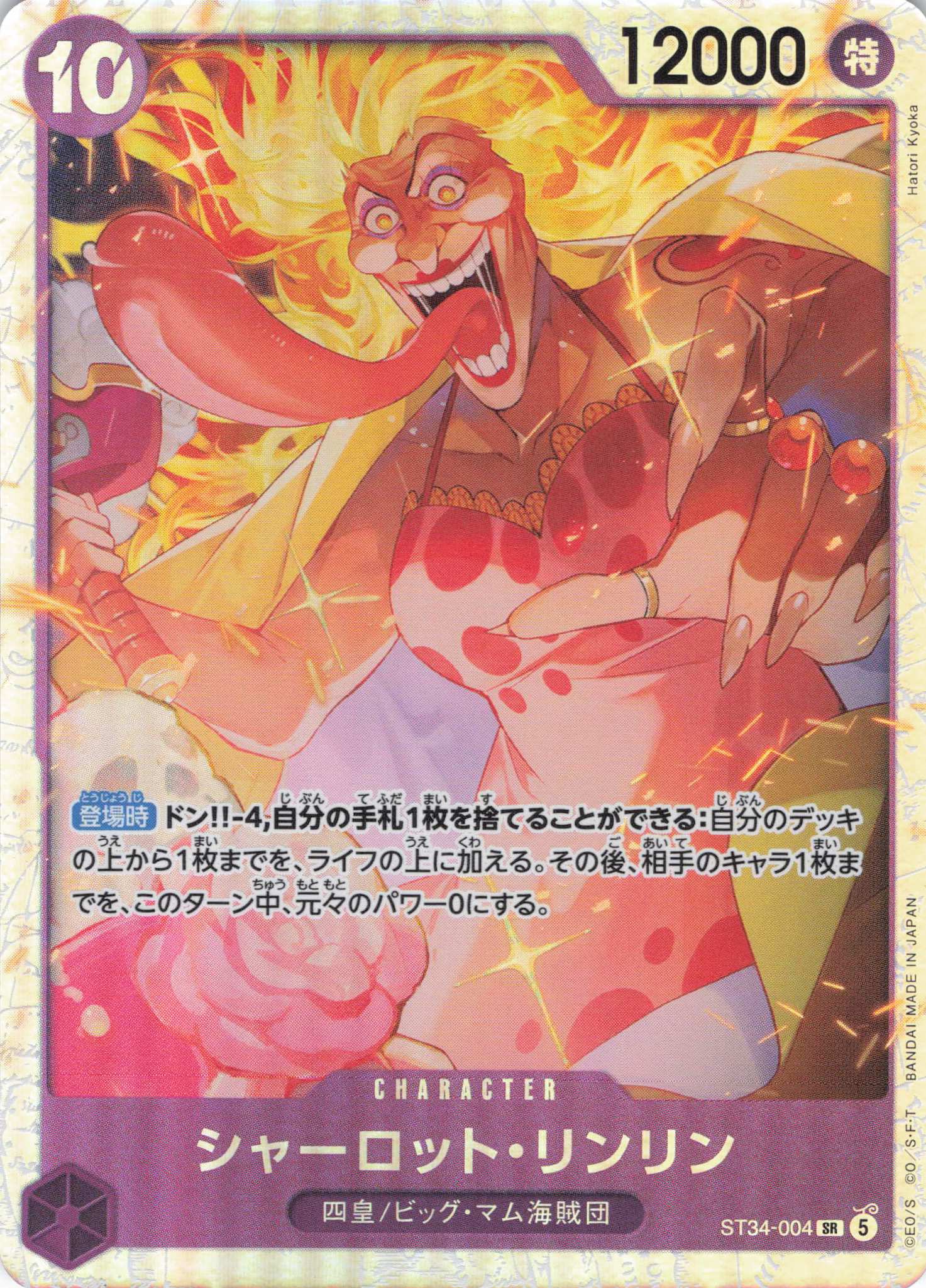 シャーロット・リンリン(SR)(ST34-004)