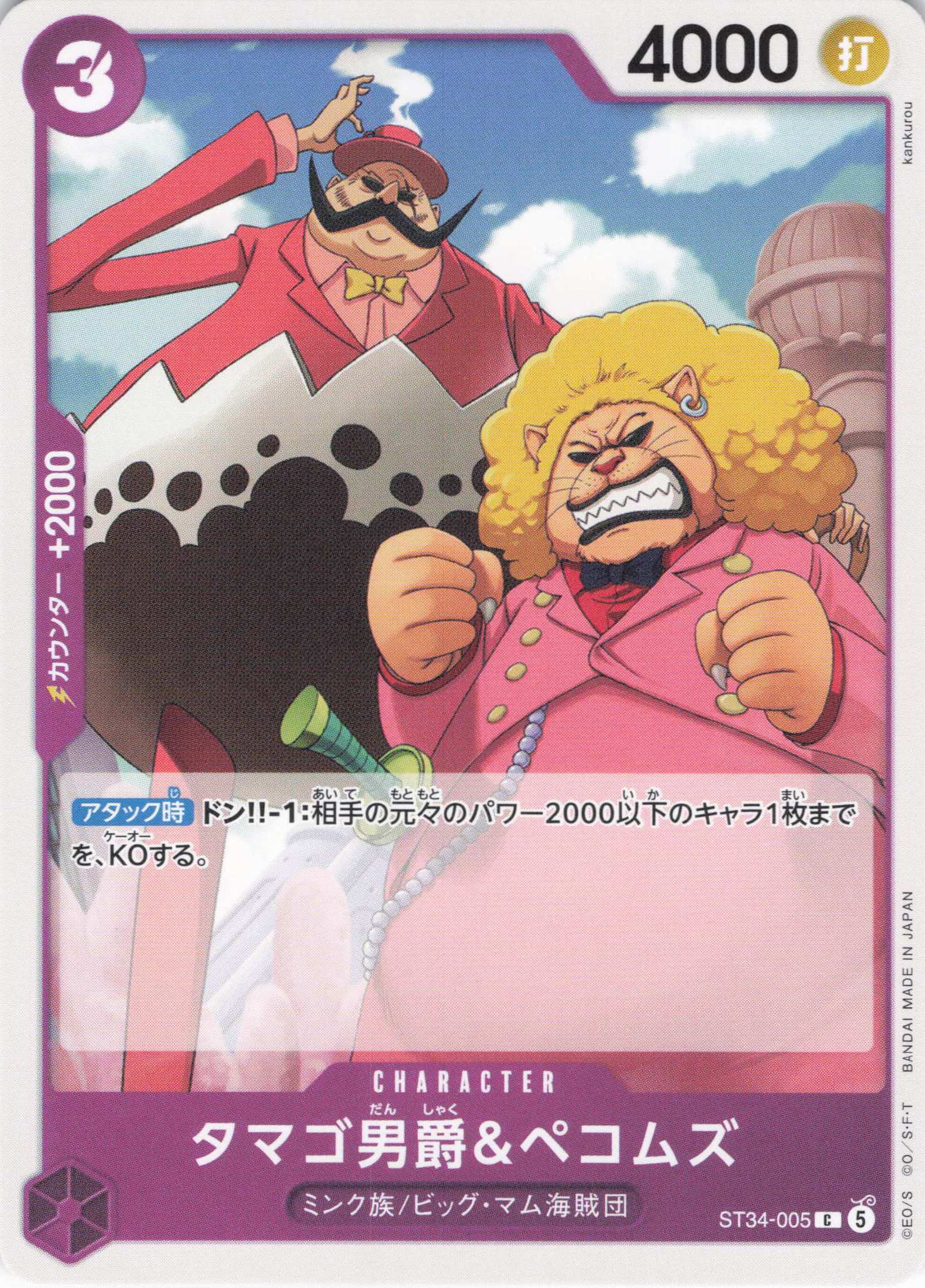 タマゴ男爵＆ペコムズ(C)(ST34-005)