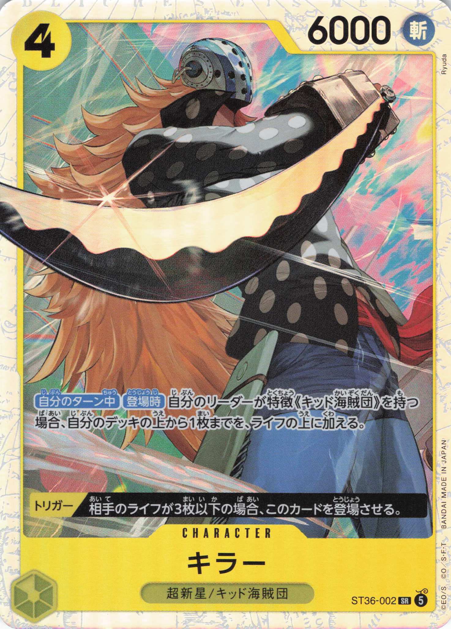キラー(SR)(ST36-002)