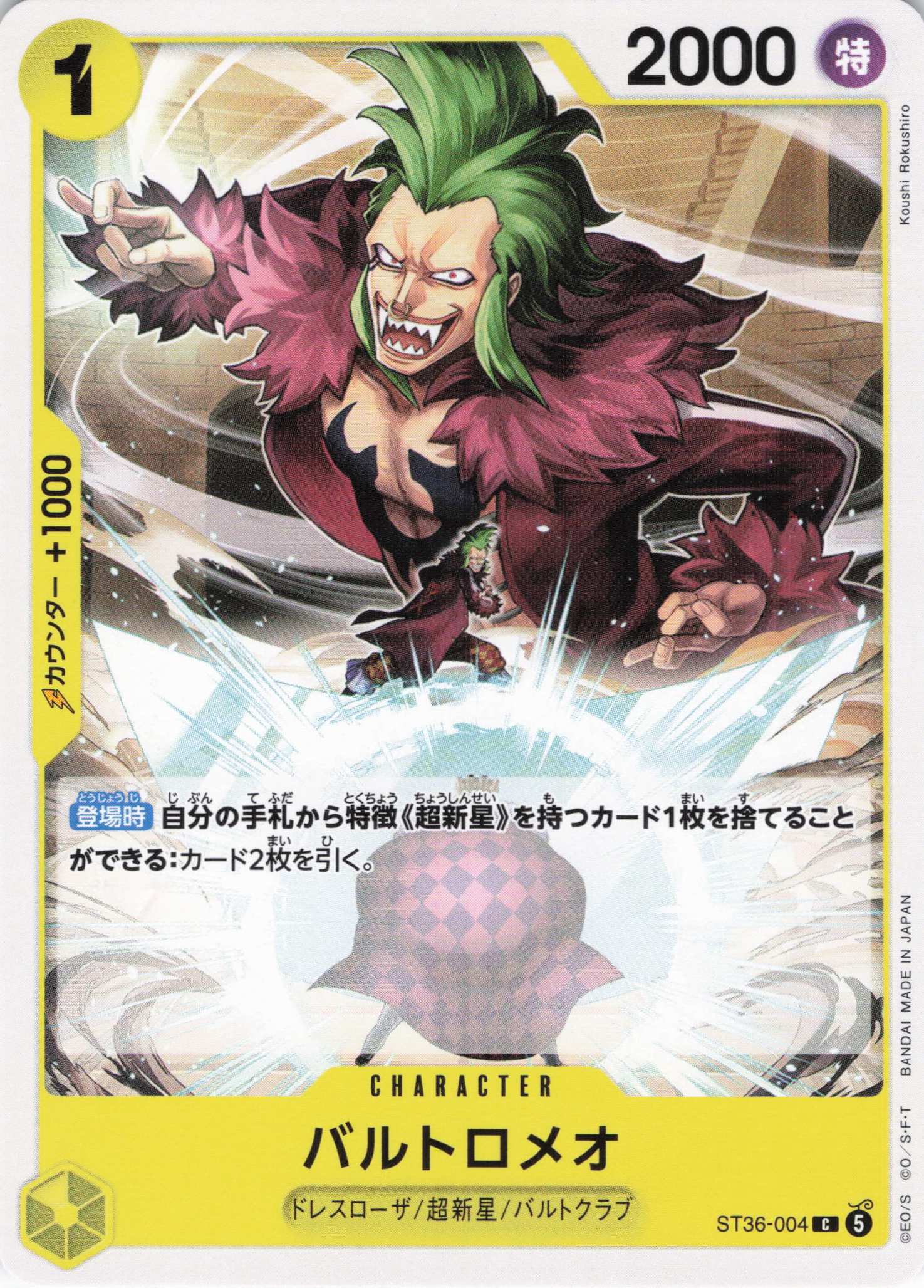 バルトロメオ(C)(ST36-004)
