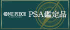 PSA鑑定品