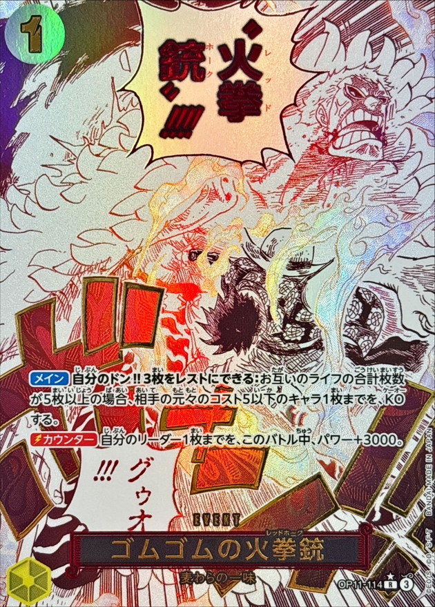 【状態B】ゴムゴムの火拳銃【R】(パラレル)【OP11-114】