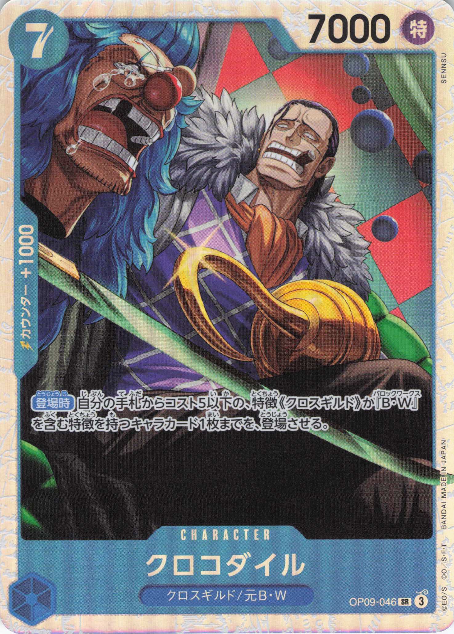 【SALE】クロコダイル【SR】【OP09-046】