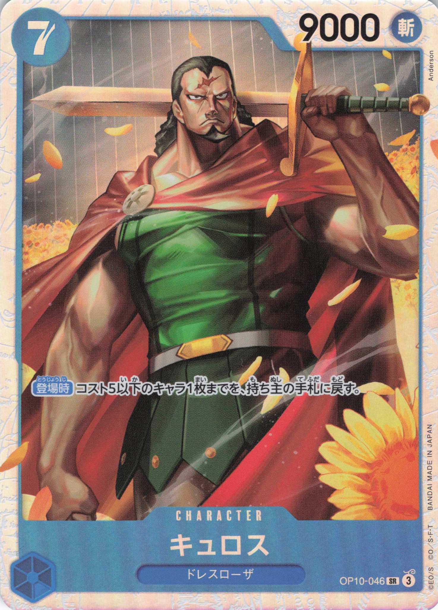 【SALE】キュロス【SR】【OP10-046】