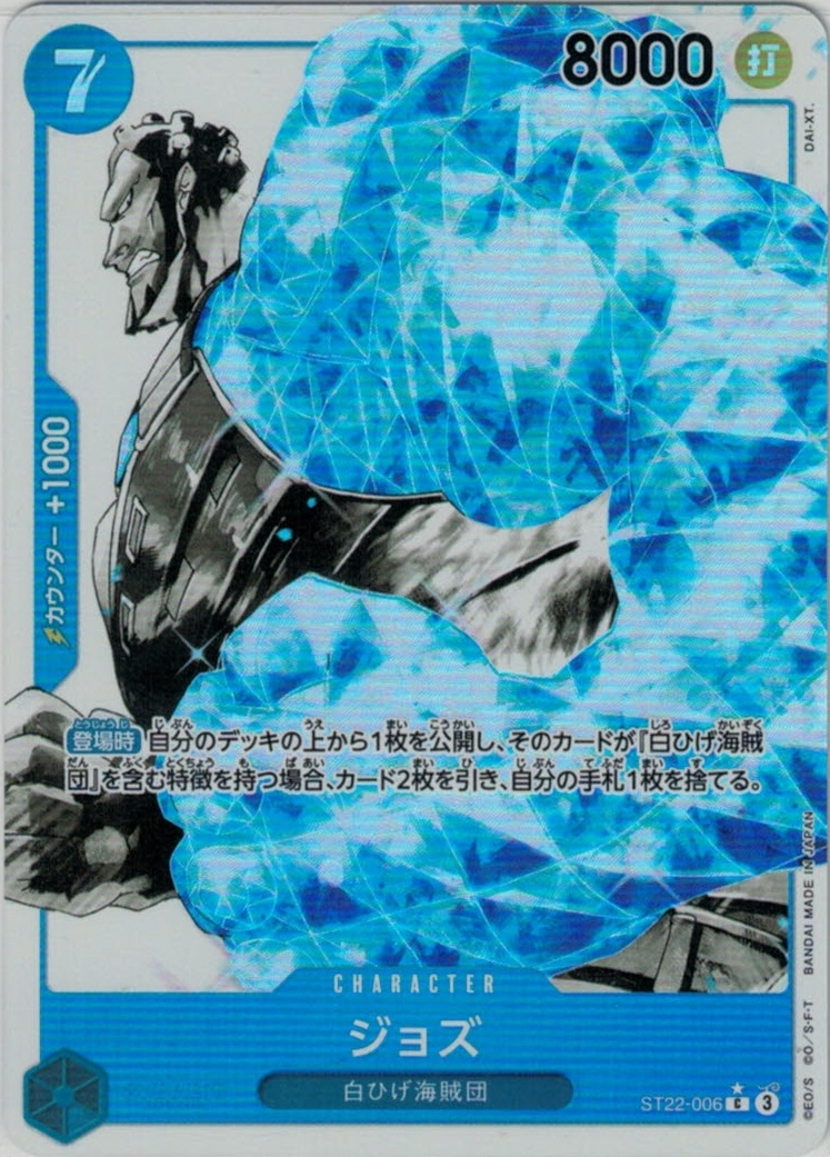 【状態B】ジョズ(パラレル)【C】【ST22-006】