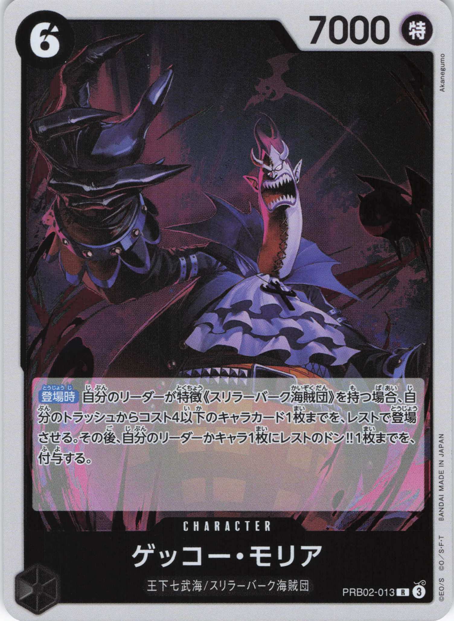 【状態B】ゲッコー・モリア【R】【PRB02-013】