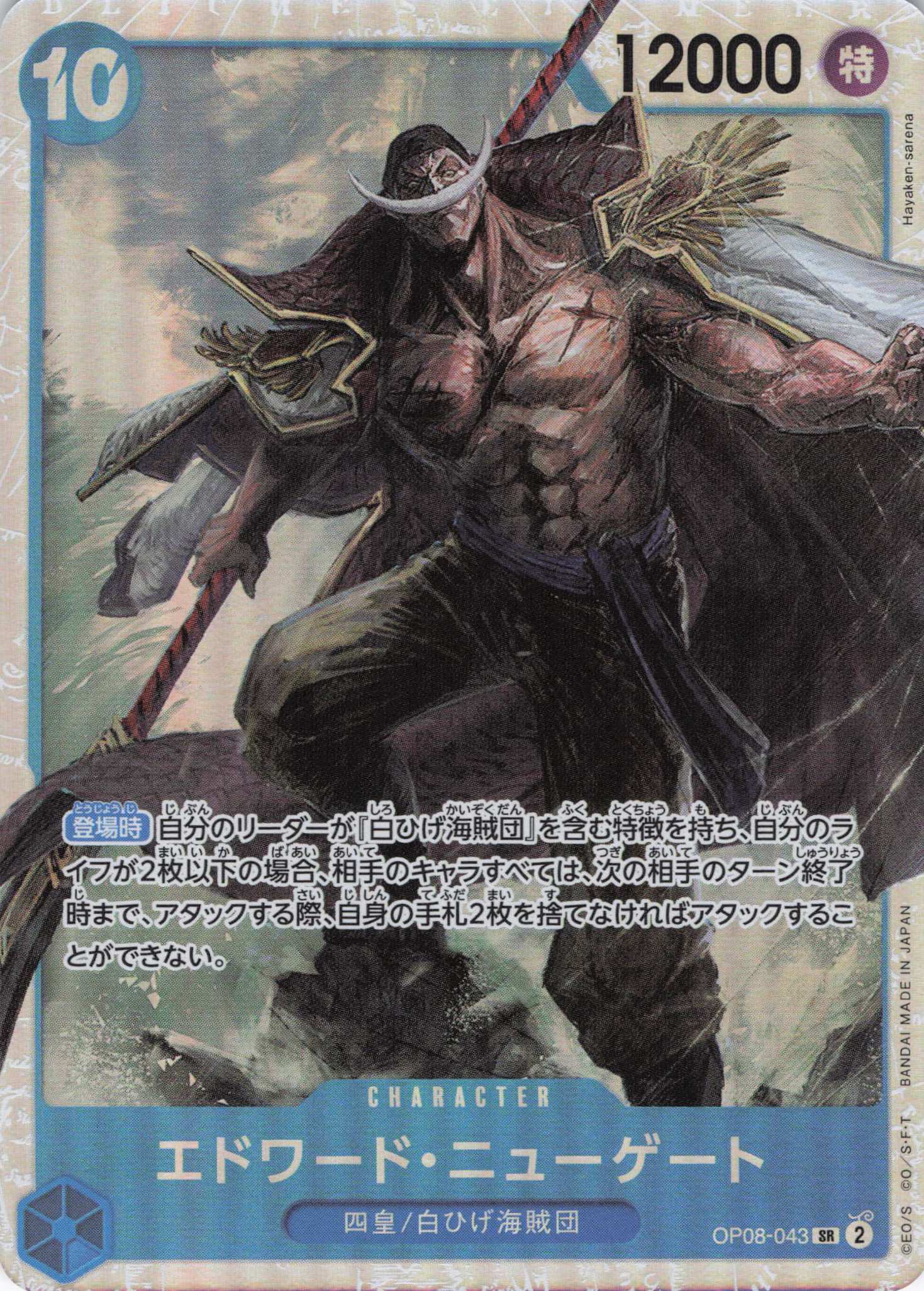 【4枚セット】エドワード・ニューゲート【SR】【OP08-043】