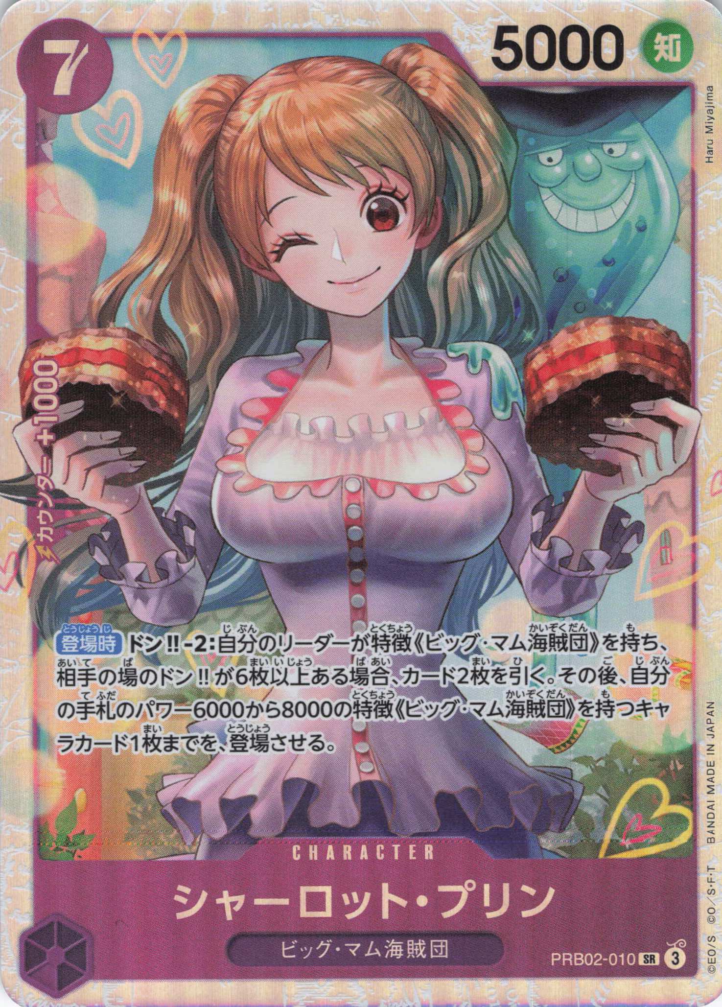 【状態B】シャーロット・プリン【SR】【PRB02-010】