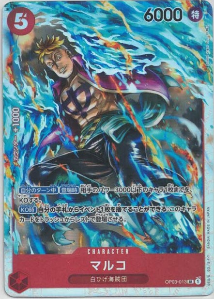 【状態B】マルコ【SR】【OP03-013】