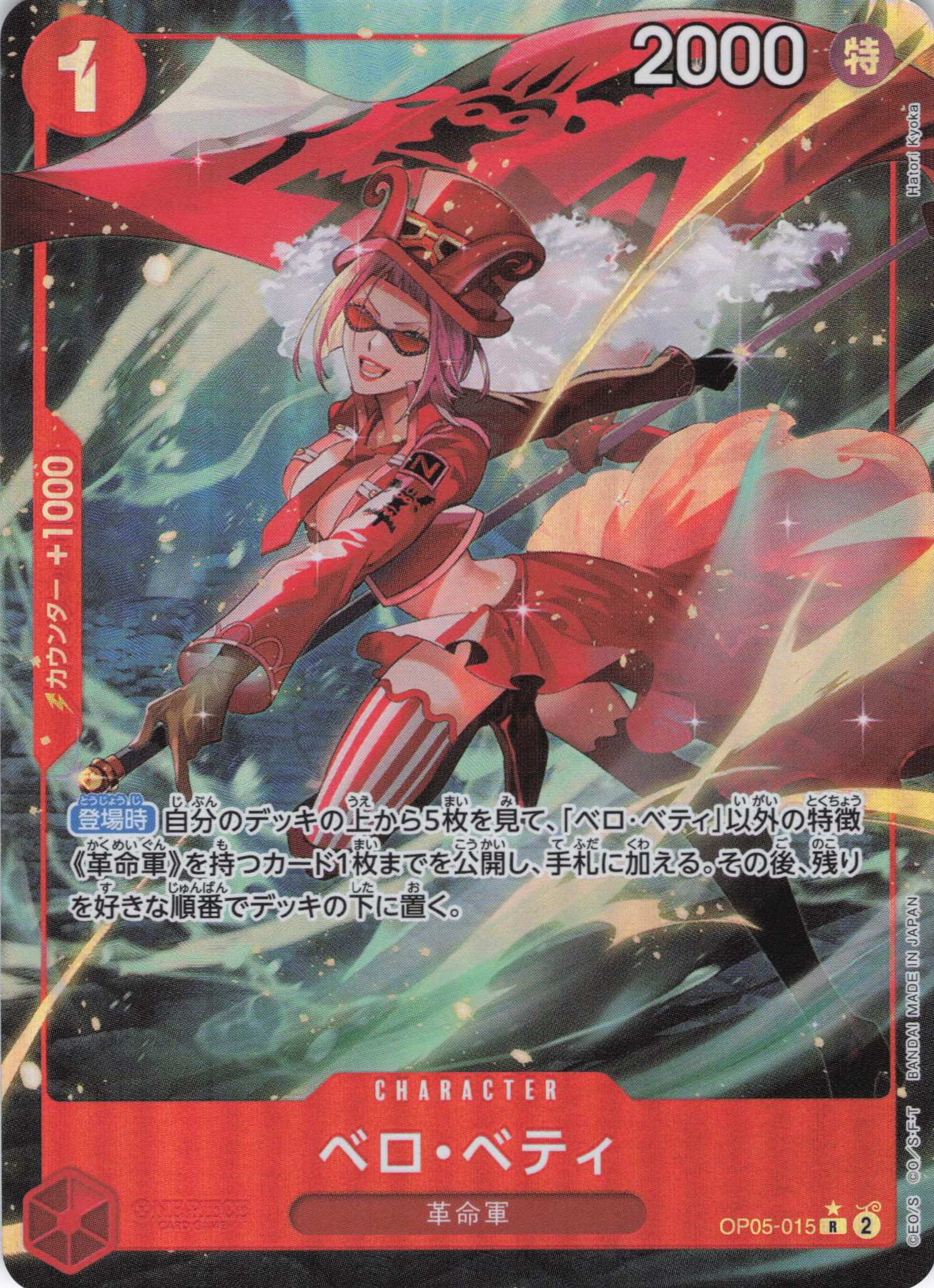 【状態B】ベロ・ベティ(過去絵/パラレル/フルアート)【R】【OP05-015】
