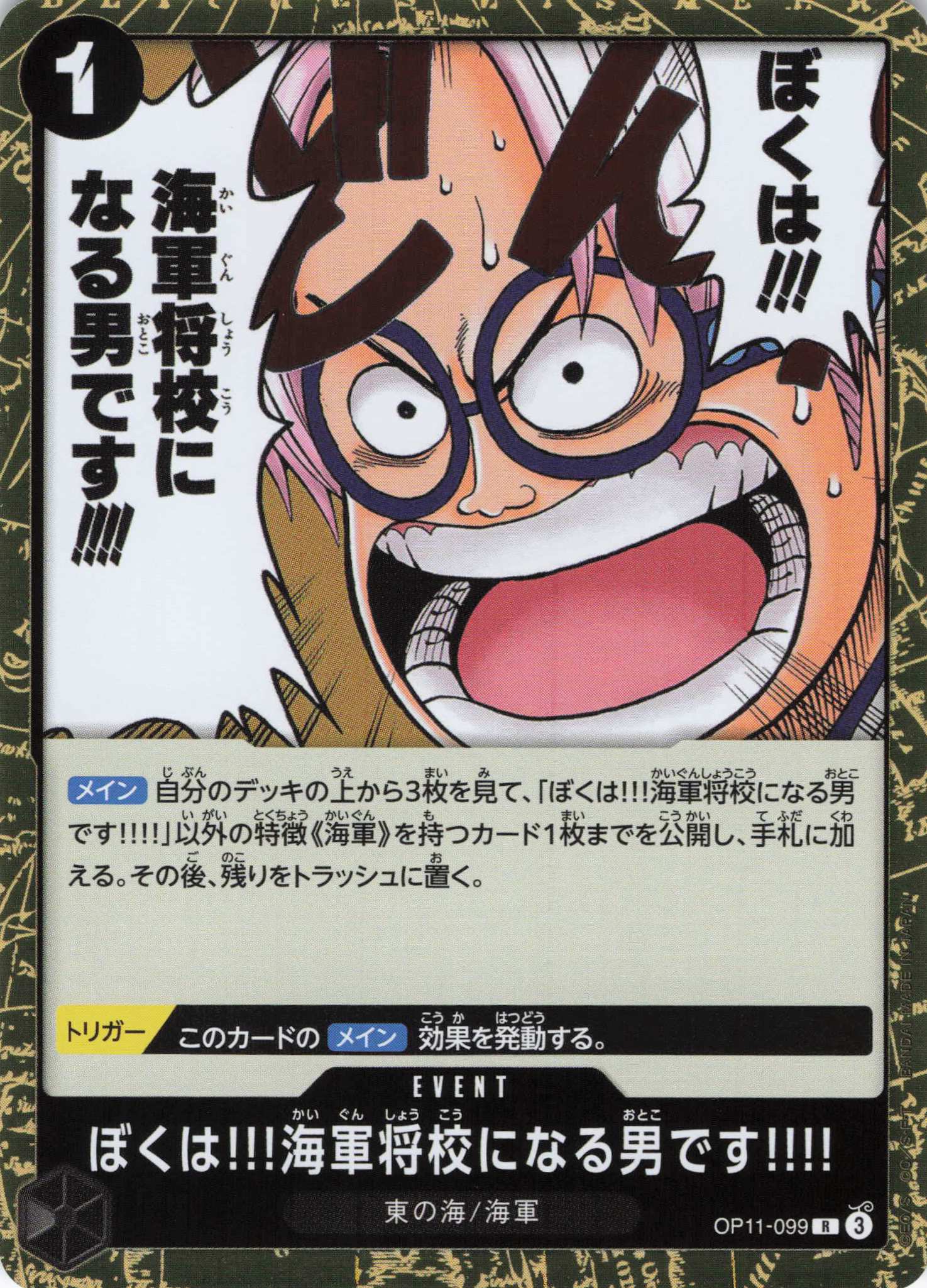 【状態B】ぼくは!!!海軍将校になる男です!!!!【R】【OP11-099】