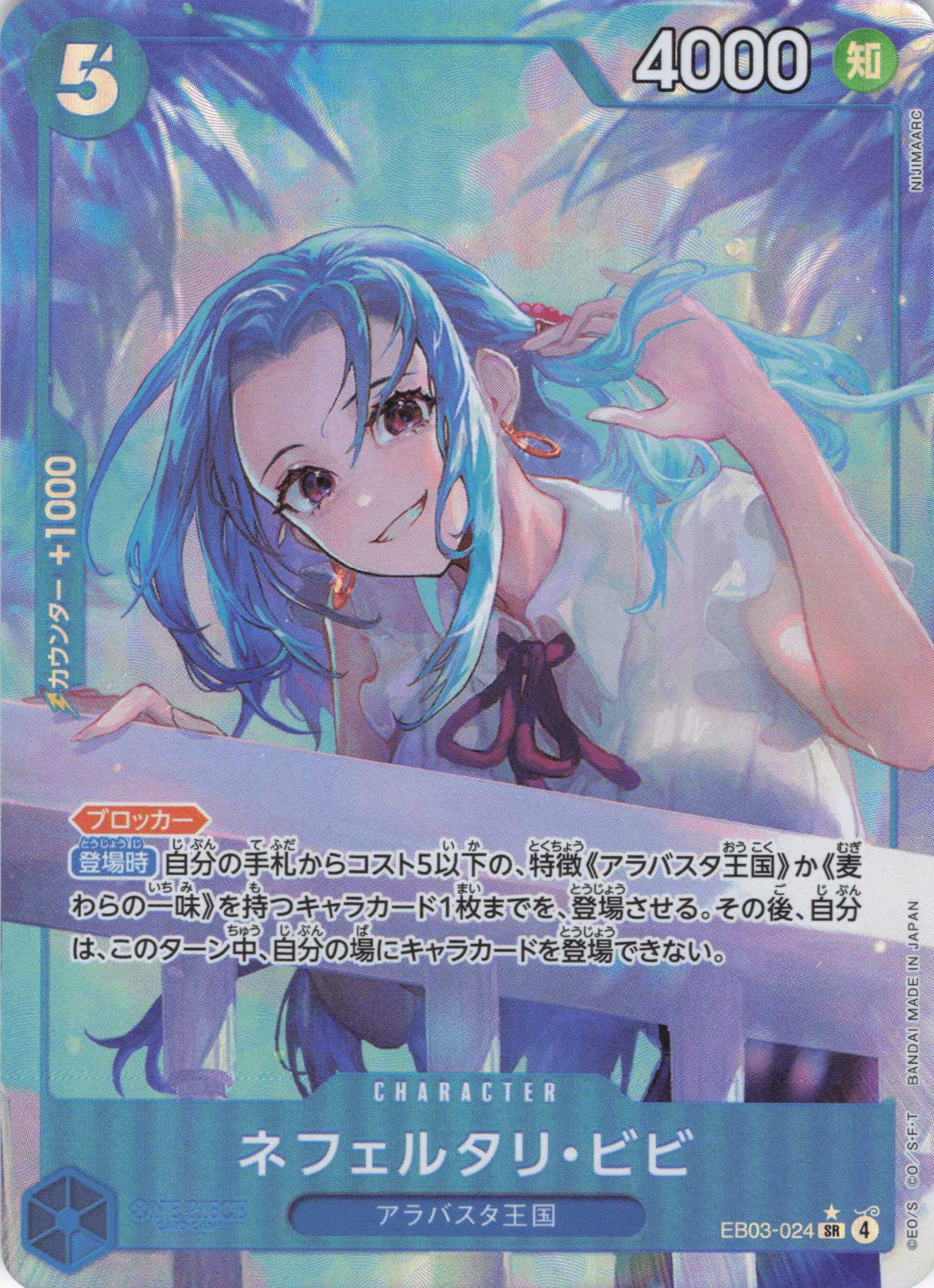 【SALE】【状態B】ネフェルタリ・ビビ(パラレル/NIJIMAARC画）【SR】【EB03-024】