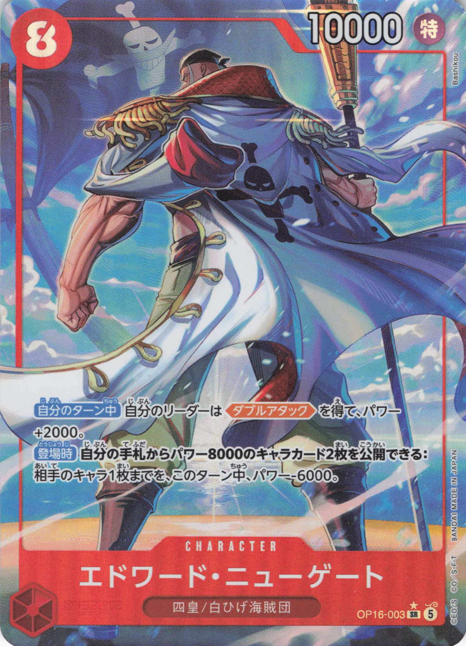 【SALE】【状態B】エドワード・ニューゲート[Bashikou画]【パラレル】【OP16-003】