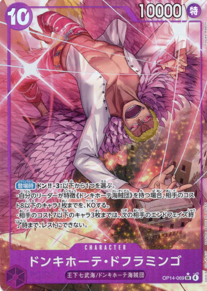 【SALE】【状態B】ドンキホーテ・ドフラミンゴ(パラレル/illust:Yosuke Adachi)【SR】【OP14-069】