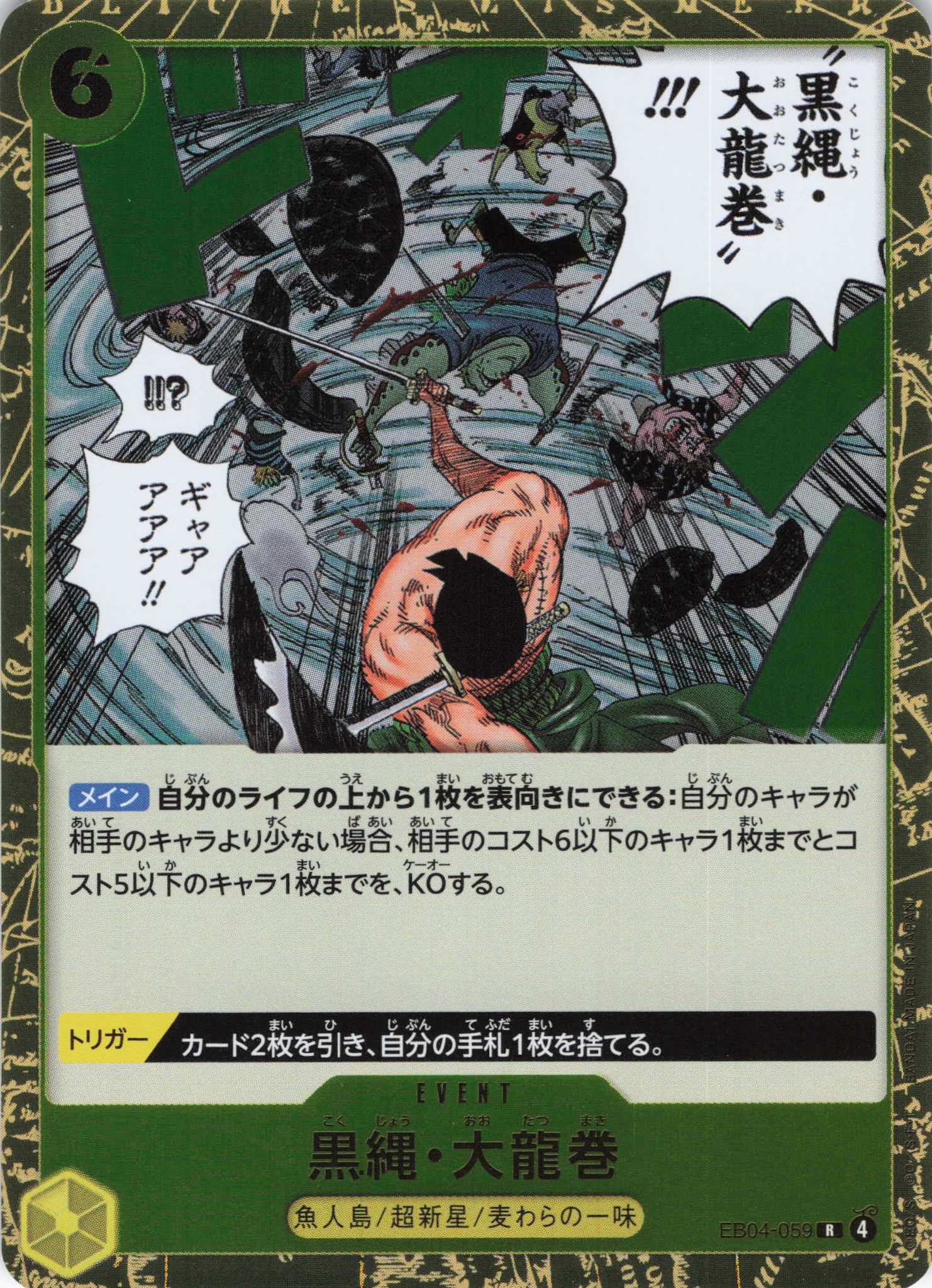 【状態B】黒縄・大龍巻【R】【EB04-059】