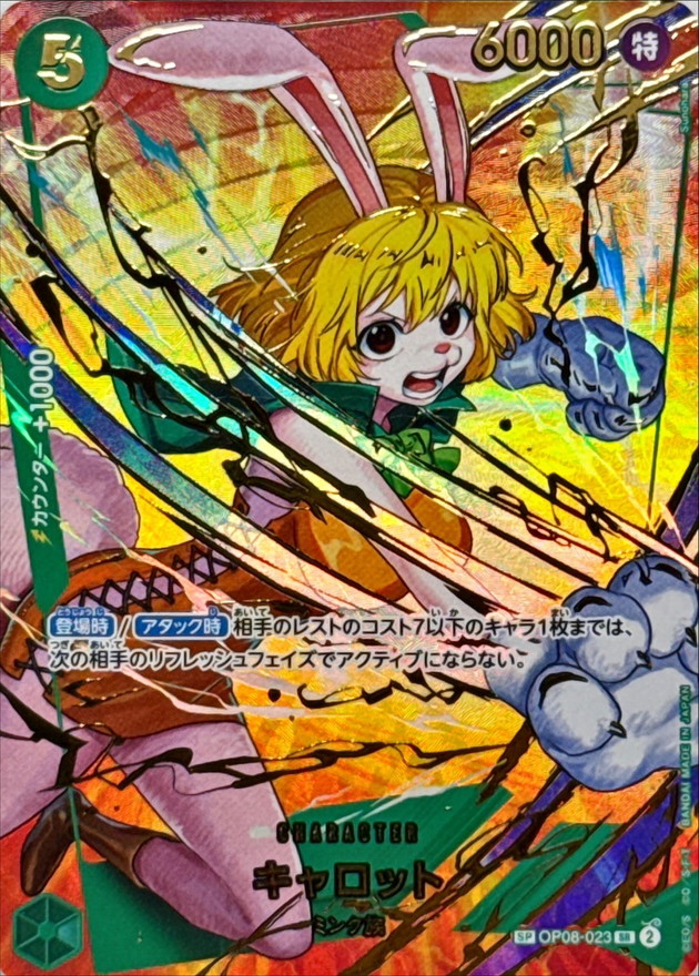 キャロット【SP】【OP08-023】