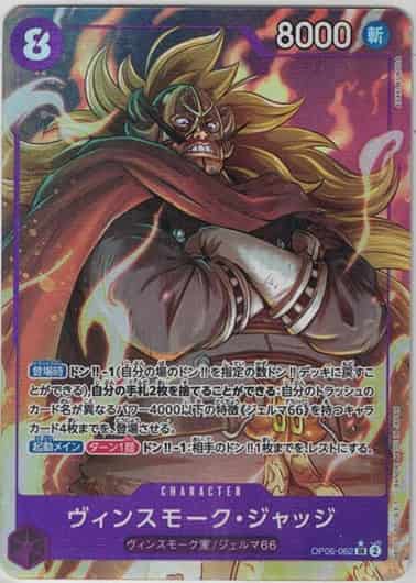 【状態B】ヴィンスモーク・ジャッジ(パラレル/illust:ASAKI KURODA)【SR】【OP06-062】