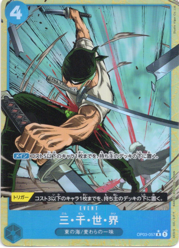 【状態B】三・千・世・界(新規/パラレル/PRB01)【R】【OP03-057】