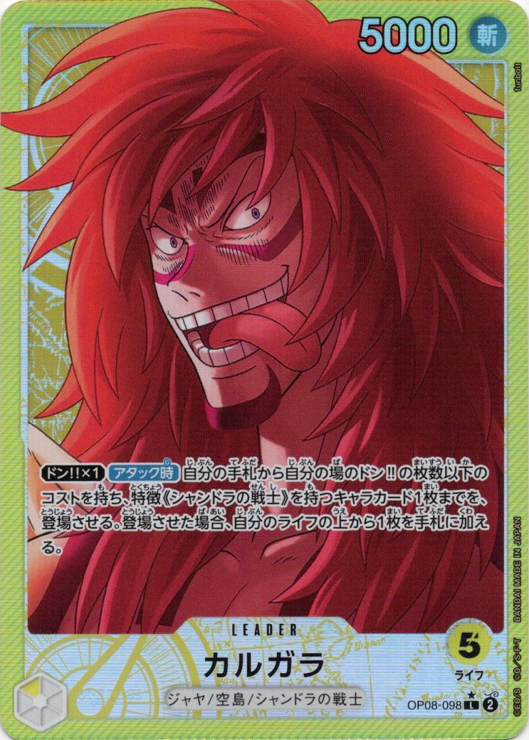 【状態B】カルガラ(パラレル/illust:funbolt)【L】【OP08-098】