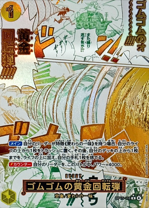 【福の日特価】箔押し）ゴムゴムの黄金回転弾【R】【OP15-116】