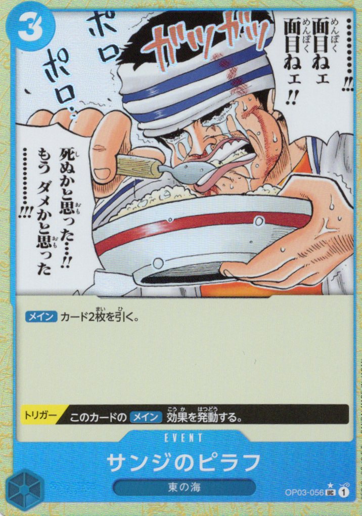 【状態B】サンジのピラフ(過去絵/パラレル)【UC】【OP03-056】