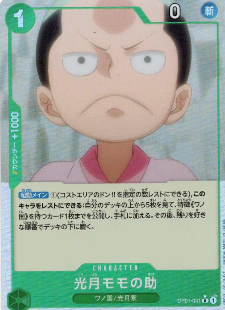【状態B】光月モモの助(過去絵/パラレル/フルアート)【R】【OP01-041】