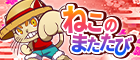 ねこのまたたび
