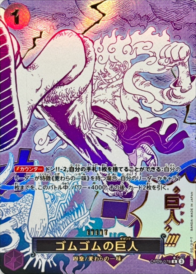 【状態B】ゴムゴムの巨人(箔押しフルアート)【R】【OP09-078】